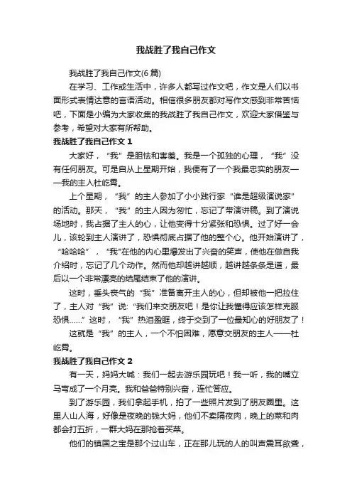 我战胜了我自己作文（6篇）
