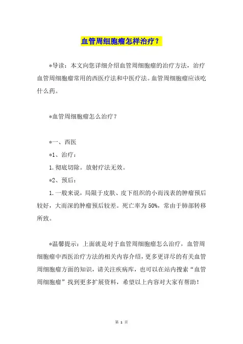 血管周细胞瘤怎样治疗？