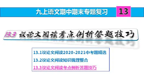 九上语文期中期末复习专题13_3议论文阅读考点例析答题技巧