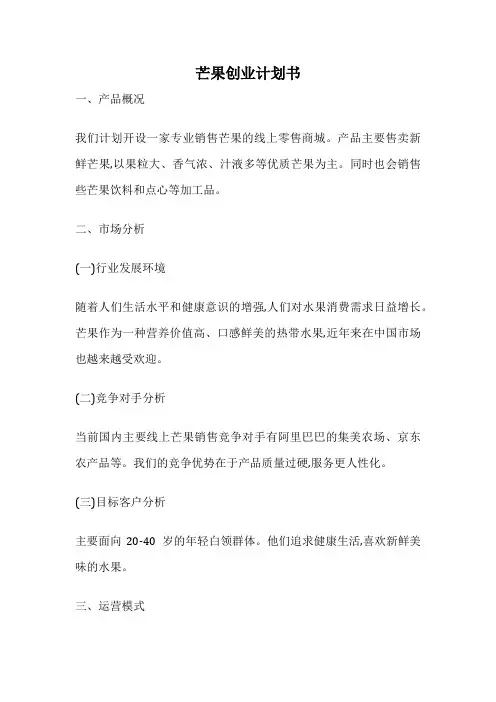 芒果创业计划书