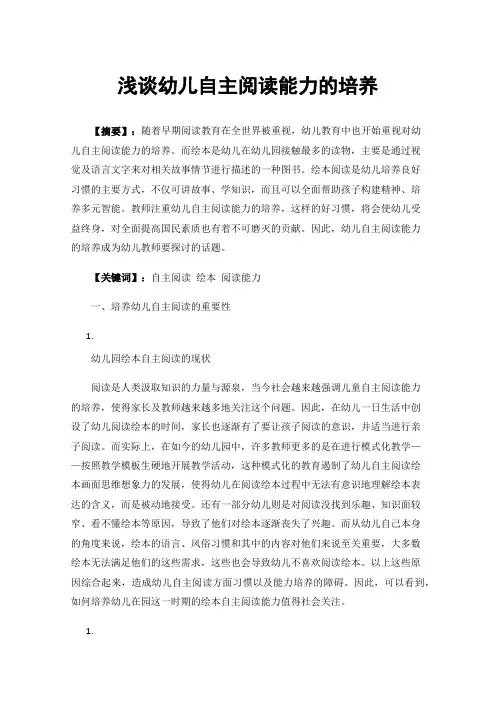 浅谈幼儿自主阅读能力的培养