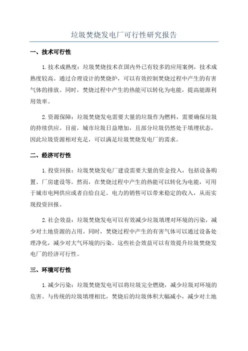 垃圾焚烧发电厂可行性研究报告