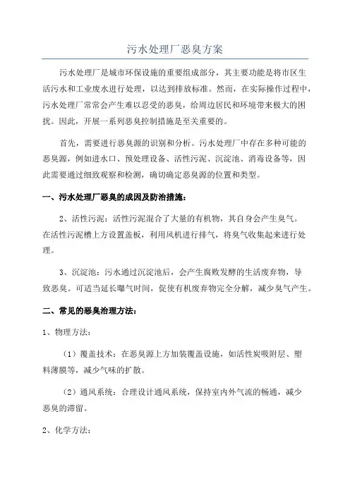污水处理厂恶臭方案