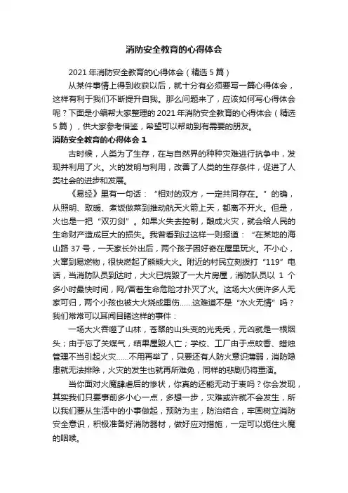 2021年消防安全教育的心得体会（精选5篇）