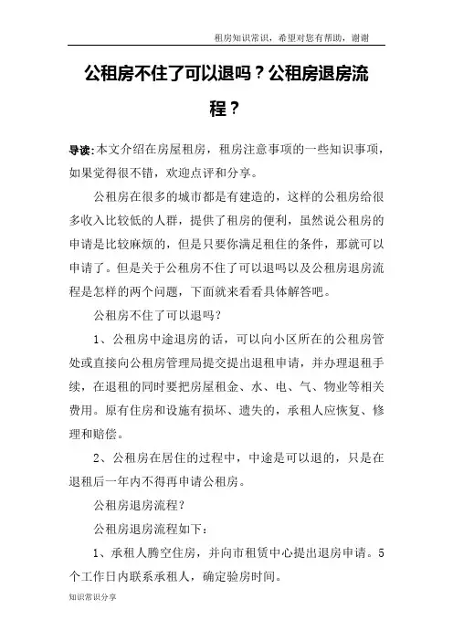 公租房不住了可以退吗？公租房退房流程？
