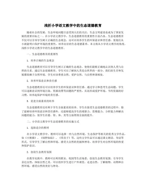 浅析小学语文教学中的生态道德教育