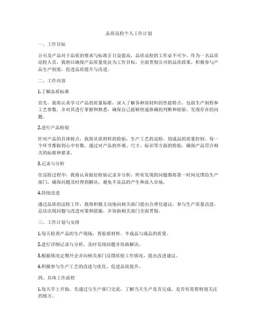 品质巡检个人工作计划