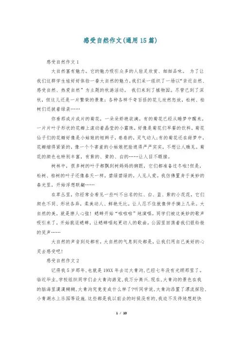 感受自然作文(通用15篇)