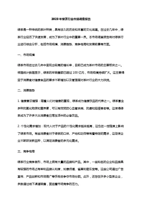 2023年绿茶行业市场调查报告