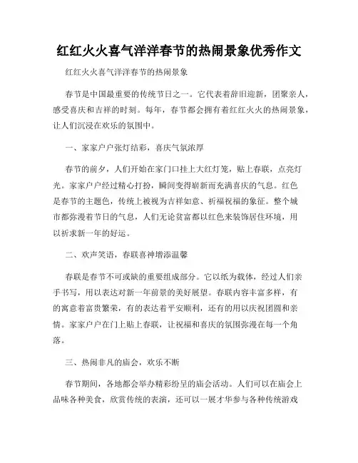 红红火火喜气洋洋春节的热闹景象优秀作文