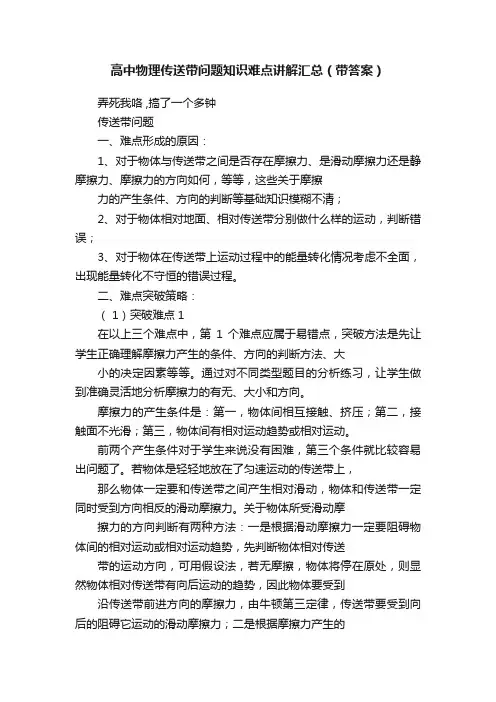 高中物理传送带问题知识难点讲解汇总（带答案）