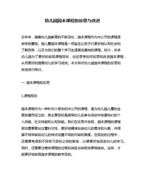 幼儿园园本课程的反思与改进