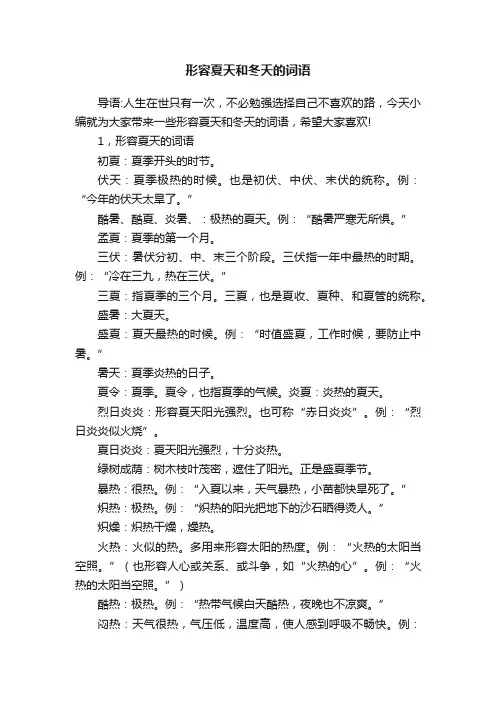 形容夏天和冬天的词语大全