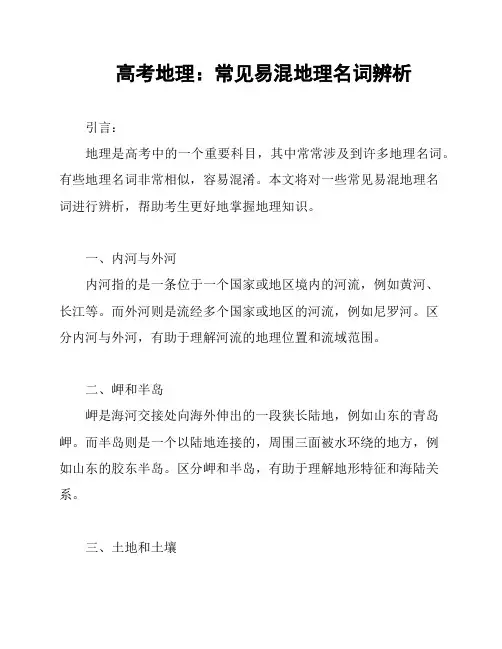 高考地理：常见易混地理名词辨析