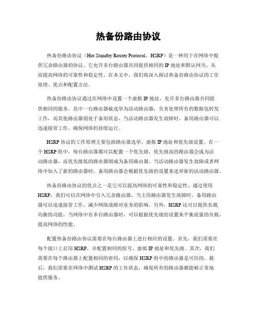 热备份路由协议