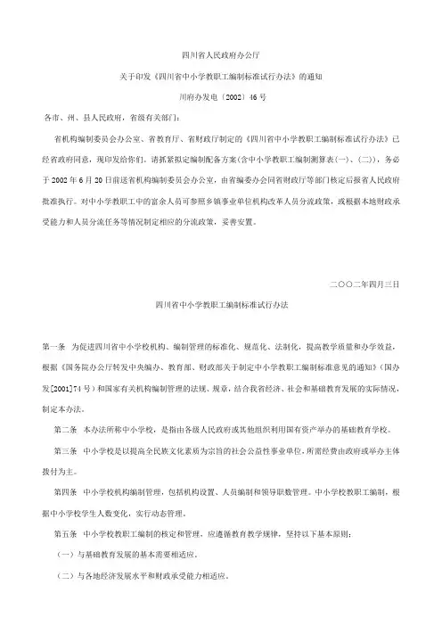 四川省中小学教职工编制标准试行办法