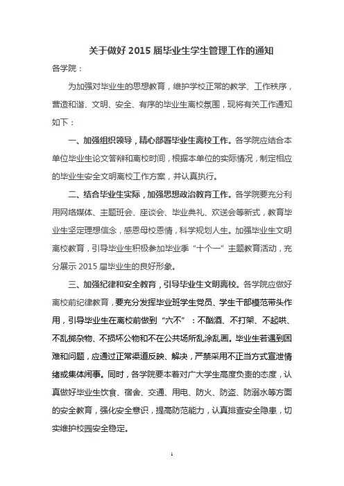 关于做好2015届毕业生学生管理工作的通知