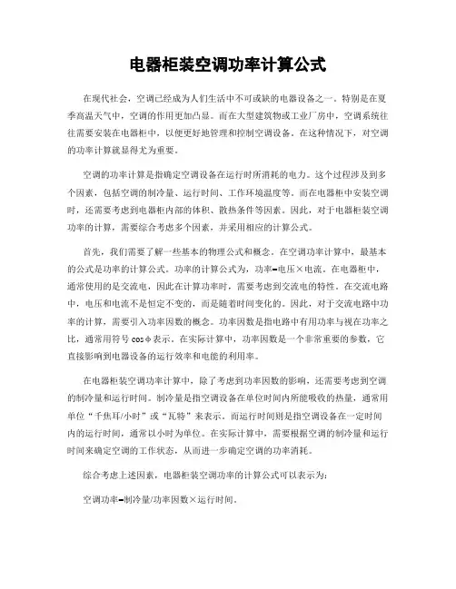 电器柜装空调功率计算公式