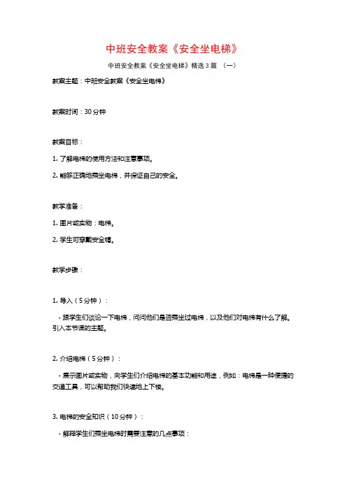 中班安全教案《安全坐电梯》3篇