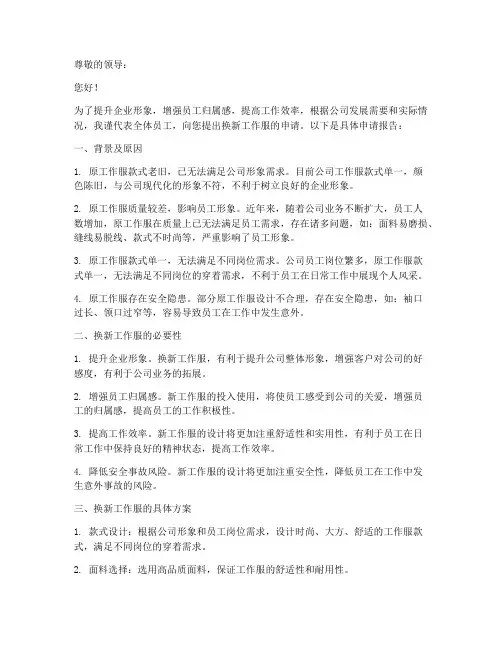 换新工作服申请报告