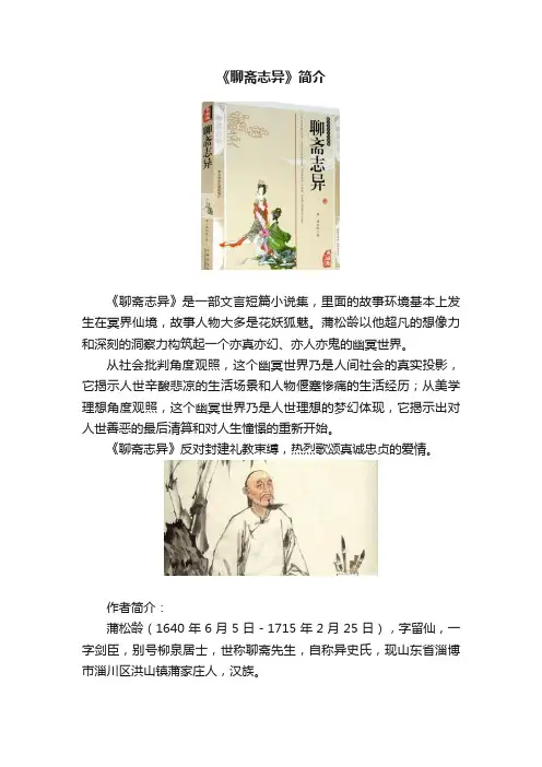 《聊斋志异》简介