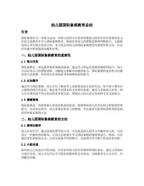 幼儿园国际象棋教育总结