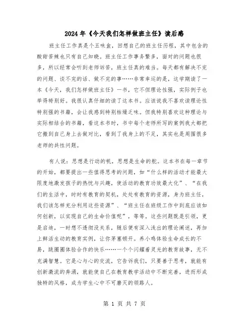 2024年《今天我们怎样做班主任》读后感（三篇）