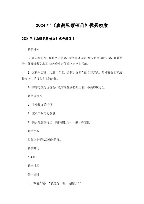 2024年《扁鹊见蔡桓公》优秀教案