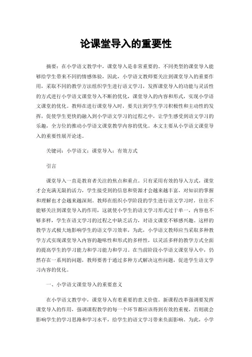 论课堂导入的重要性