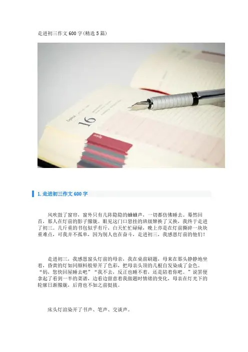 走进初三作文600字(精选5篇)_转自DOCX