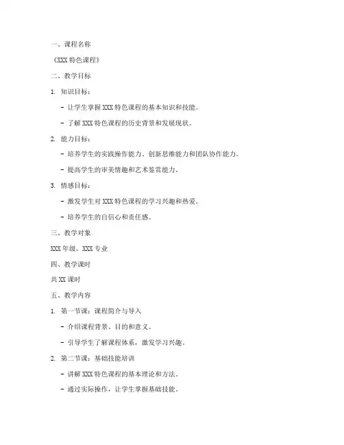 特色课程教学教案模板范文