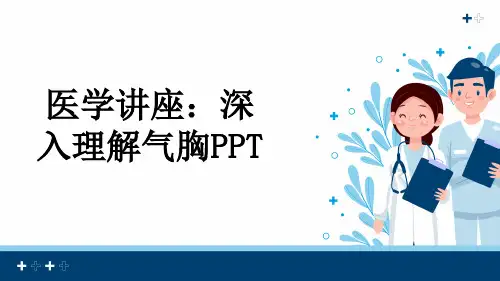 医学讲座：深入理解气胸PPT