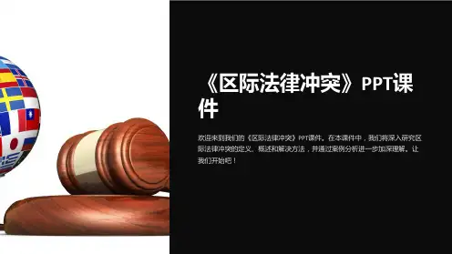 《区际法律冲突》课件