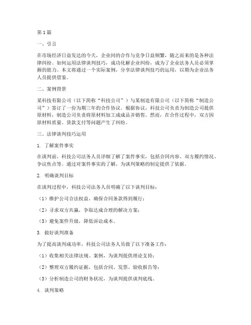 法律谈判技巧_案例分享(3篇)