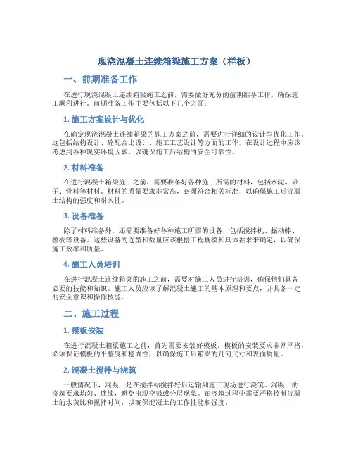 现浇混凝土连续箱梁施工方案(样板)