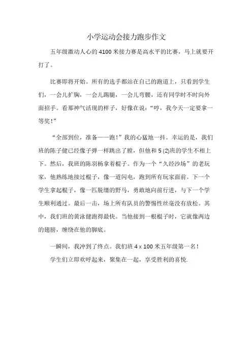 小学运动会接力跑步作文