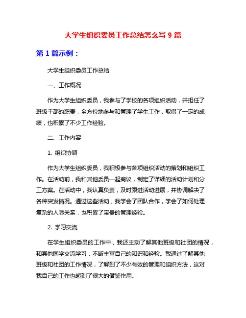 大学生组织委员工作总结怎么写9篇