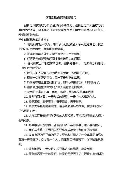 学生创新励志名言警句