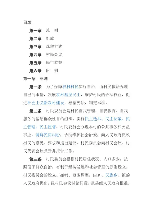 村民委员会换届组织法