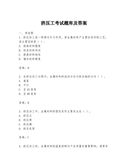 挤压工考试题库及答案