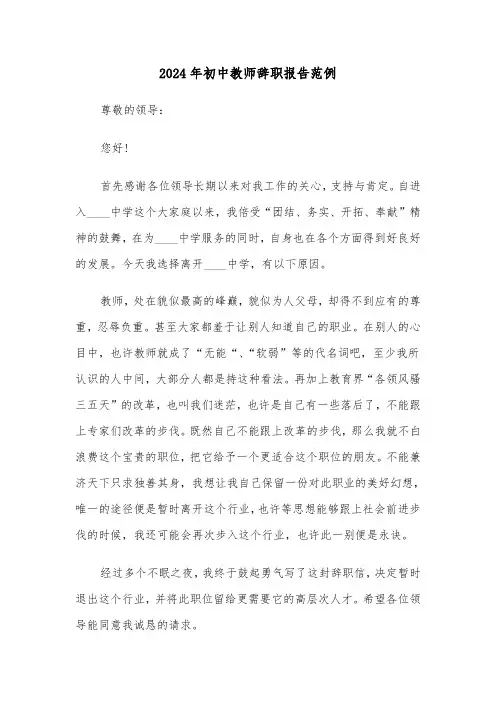 2024年初中教师辞职报告范例(5篇)
