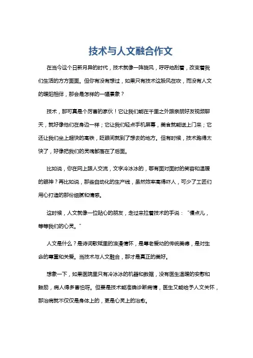 技术与人文融合作文