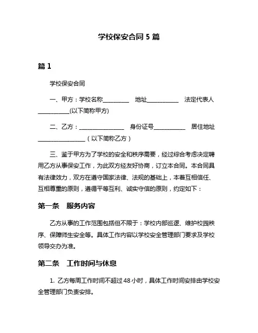 学校保安合同5篇