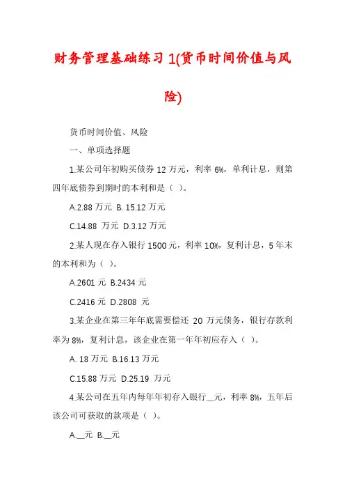 财务管理基础练习1(货币时间价值与风险)