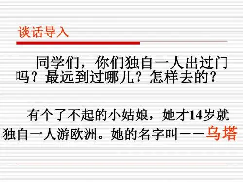 四、六：27课《乌塔》ppt(2018、12、17)