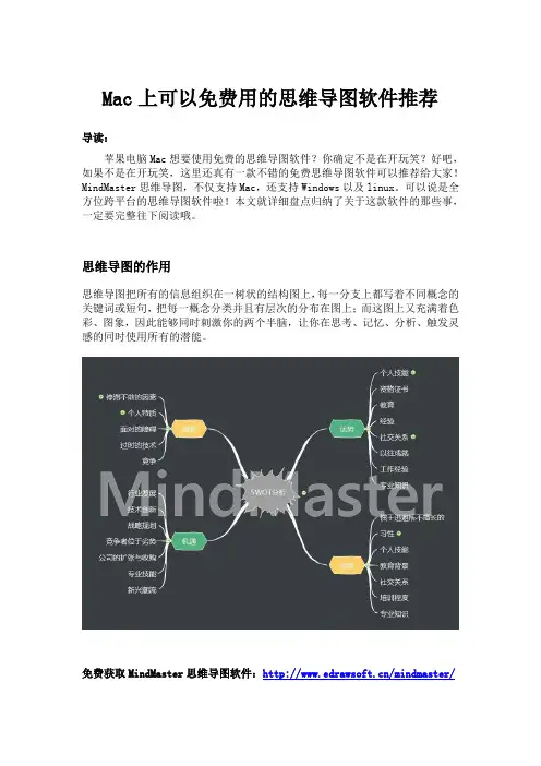 Mac上可以免费用的思维导图软件推荐