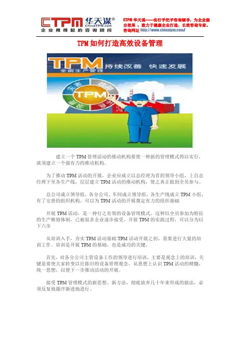 TPM如何打造高效设备管理
