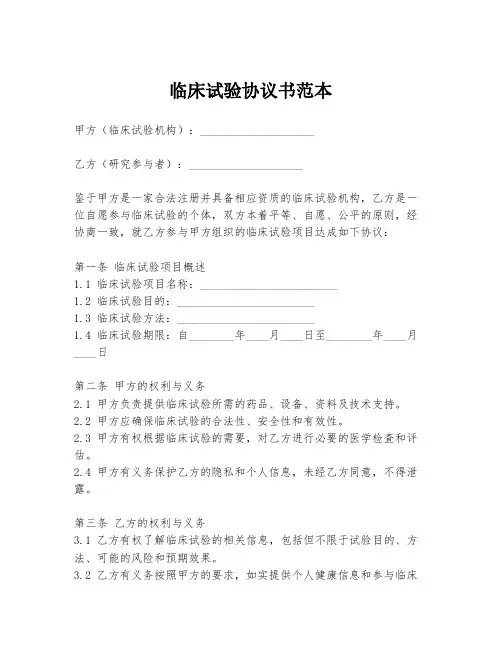 临床试验协议书范本