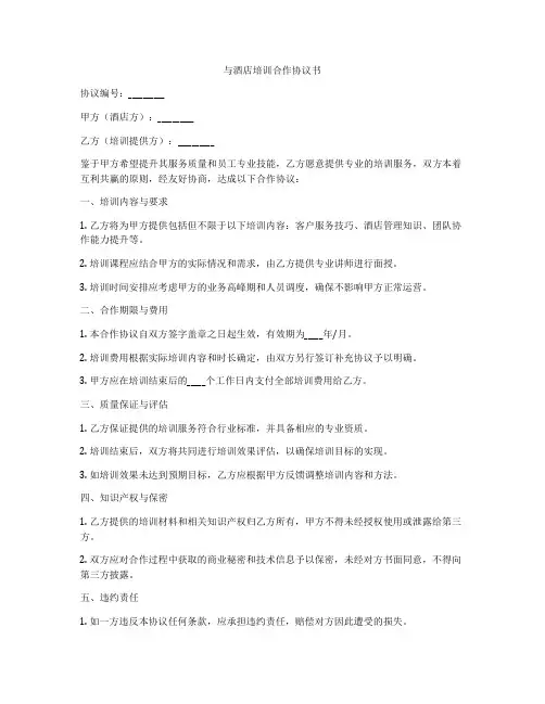 与酒店培训合作协议书