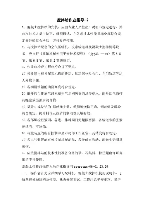搅拌站作业指导书